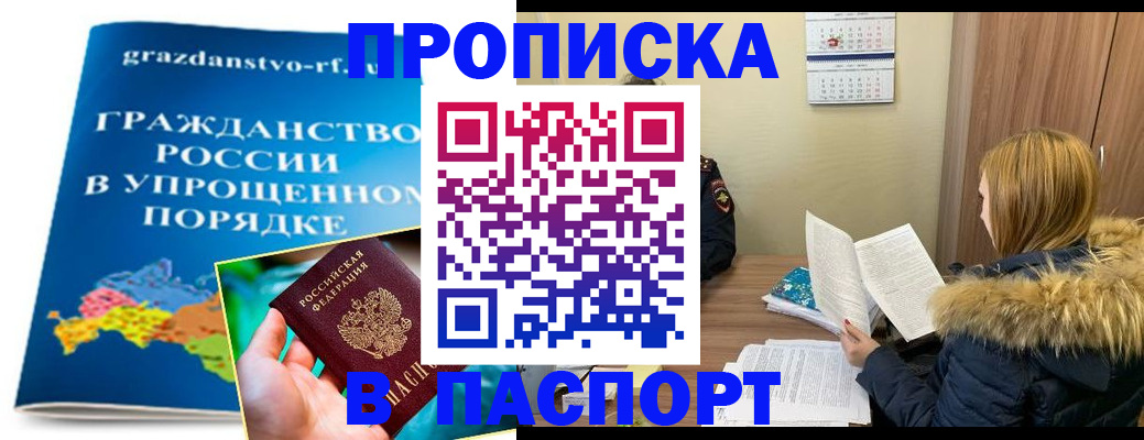 помощь с пропиской в паспорт в Новоалтайске