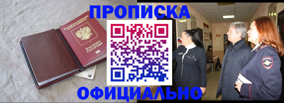 помощь с постоянной пропиской в Новоалтайске